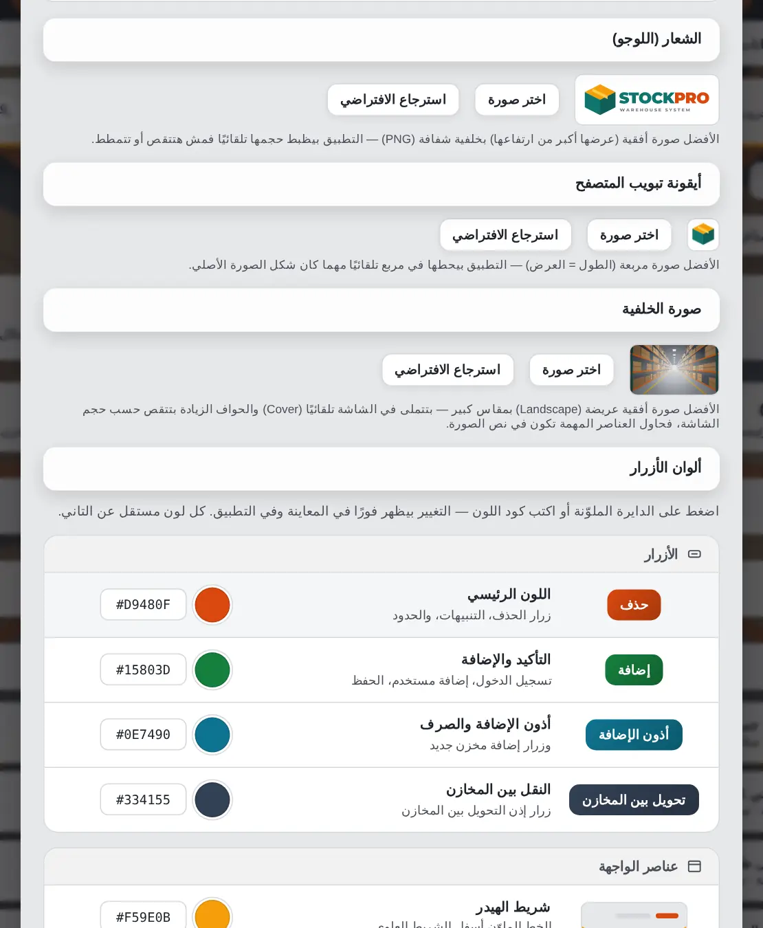 لوحة تخصيص الهوية: اللوجو والأيقونة والخلفية والألوان